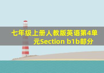 七年级上册人教版英语第4单元Section b1b部分